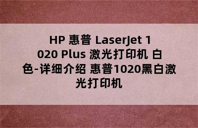 HP 惠普 LaserJet 1020 Plus 激光打印机 白色-详细介绍 惠普1020黑白激光打印机